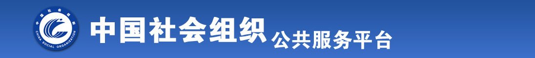 阿啊啊啊啊啊阿啊啊啊啊啊阿啊啊大逼全国社会组织信息查询